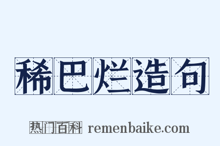 稀巴烂造句是什么意思的图片